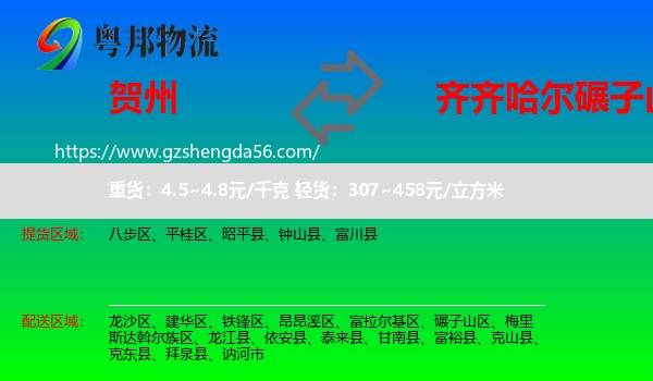贺州到碾子山区物流专线