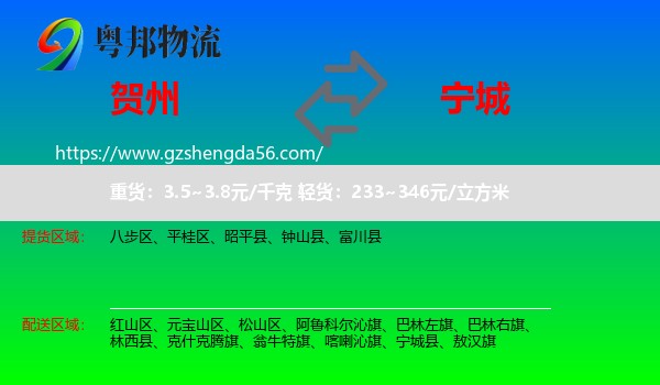 贺州到宁城县物流专线