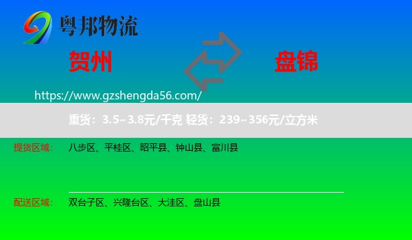 贺州到盘锦物流
