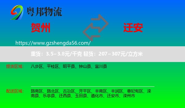 贺州到迁安市物流专线