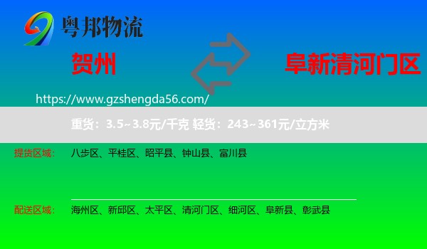 贺州到清河门区物流专线