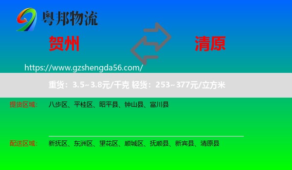 贺州到清原县物流专线