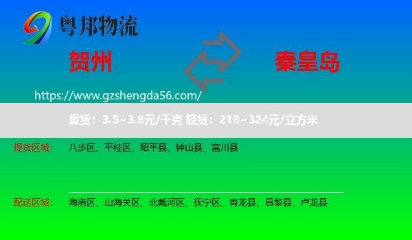 贺州到秦皇岛物流