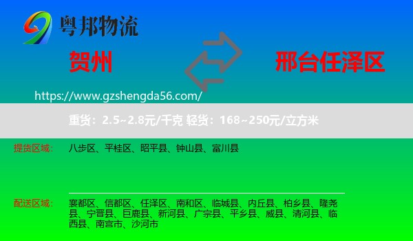 贺州到任泽区物流专线