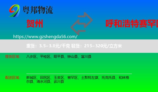 贺州到赛罕区物流专线