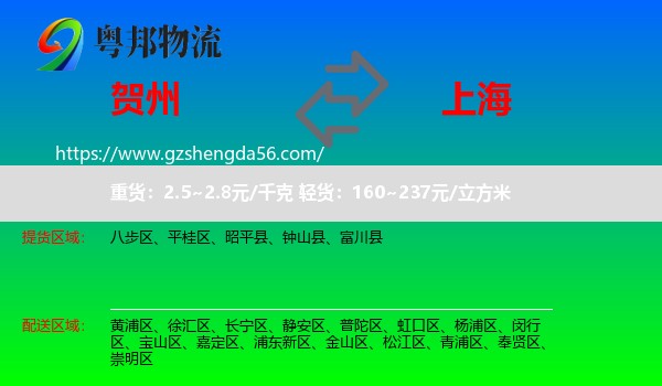 贺州到上海专线