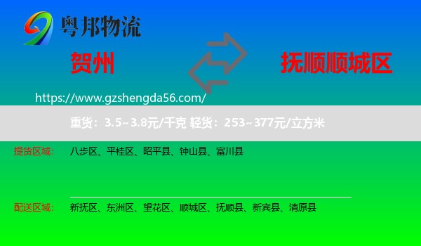 贺州到顺城区物流专线