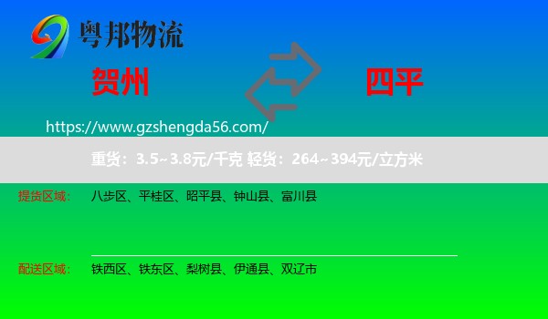 贺州到四平物流