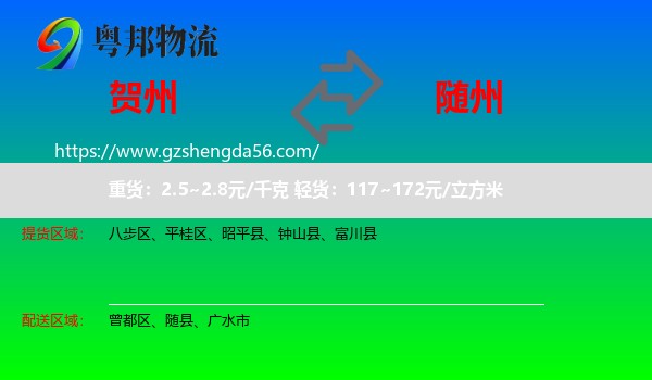 贺州到随州物流