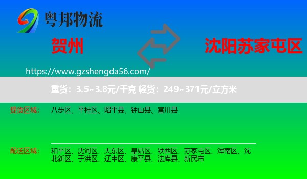 贺州到苏家屯区物流专线