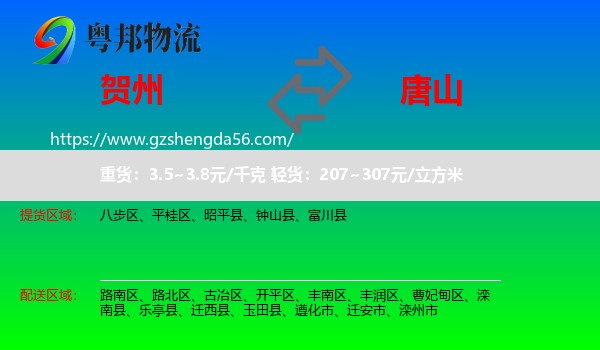 贺州到唐山物流