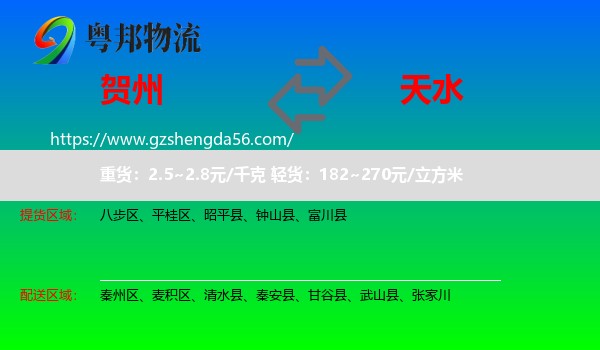 贺州到天水物流