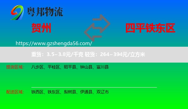 贺州到铁东区物流专线