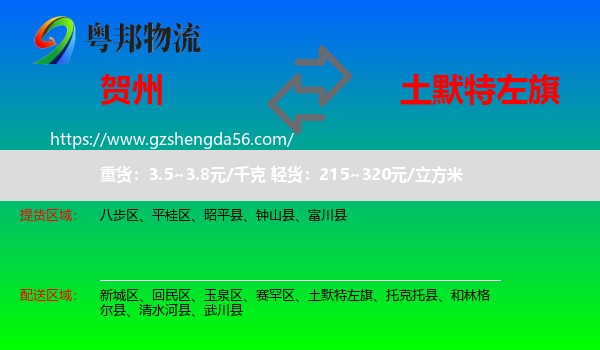 贺州到土默特左旗物流专线