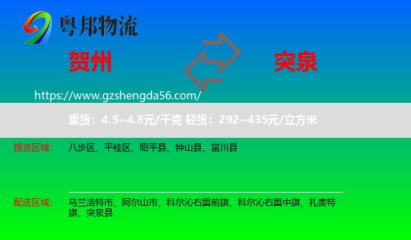 贺州到突泉县物流专线