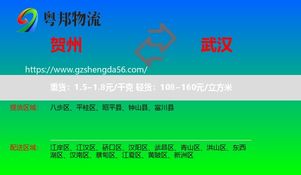 贺州到武汉专线