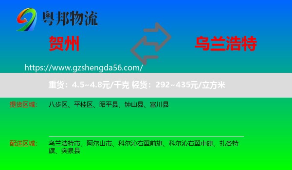 贺州到乌兰浩特市物流专线