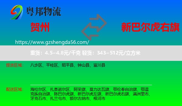 贺州到新巴尔虎右旗物流专线