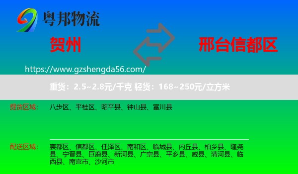 贺州到信都区物流专线