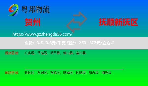 贺州到新抚区物流专线