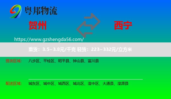 贺州到西宁专线