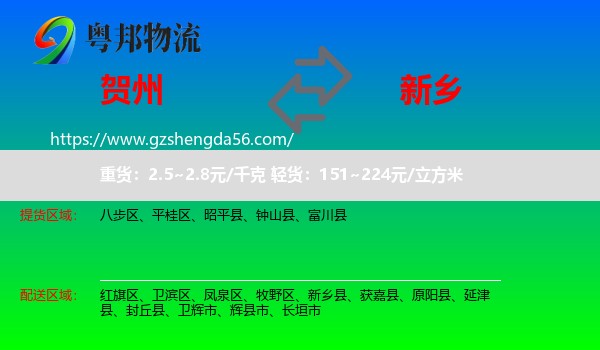 贺州到新乡物流