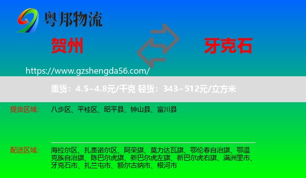 贺州到牙克石市物流专线