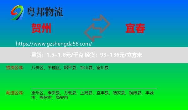 贺州到宜春物流