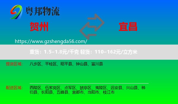 贺州到宜昌物流