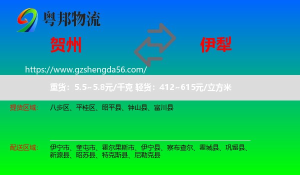 贺州到伊犁物流
