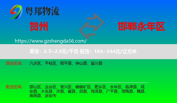 贺州到永年区物流专线