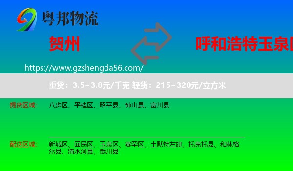 贺州到玉泉区物流专线