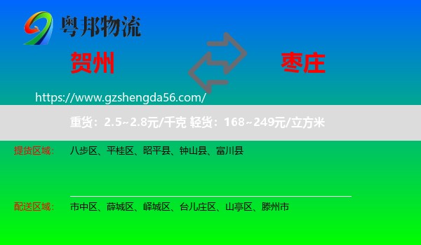 贺州到枣庄物流