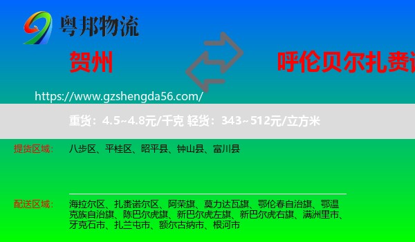 贺州到扎赉诺尔区物流专线