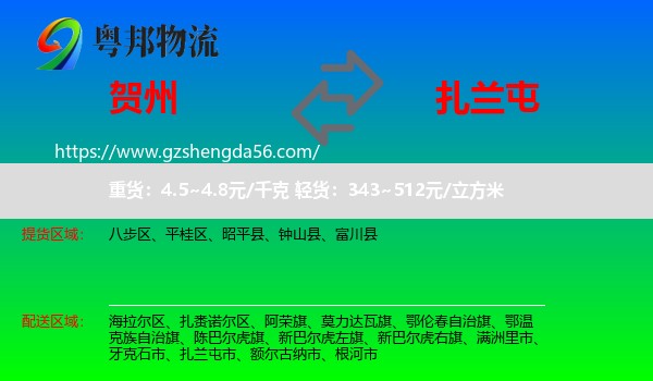 贺州到扎兰屯市物流专线