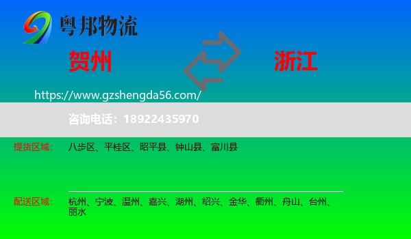 贺州到浙江物流