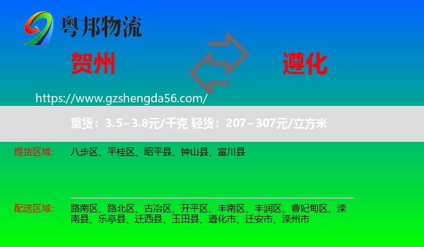 贺州到遵化市物流专线