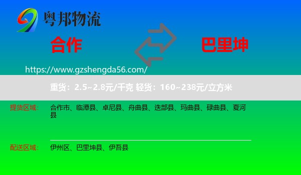 合作市到巴里坤县物流专线