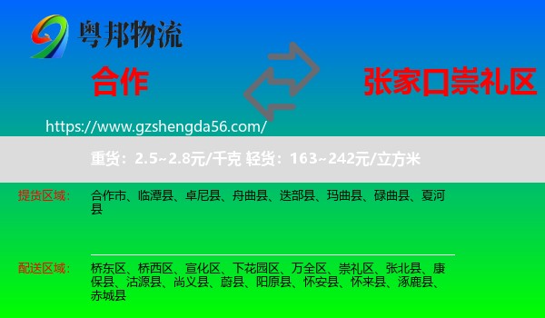 合作市到崇礼区物流专线