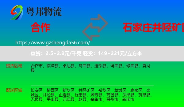 合作市到井陉矿区物流专线