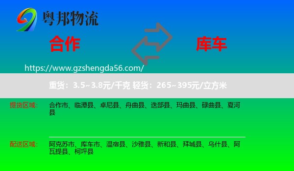 合作市到库车市物流专线