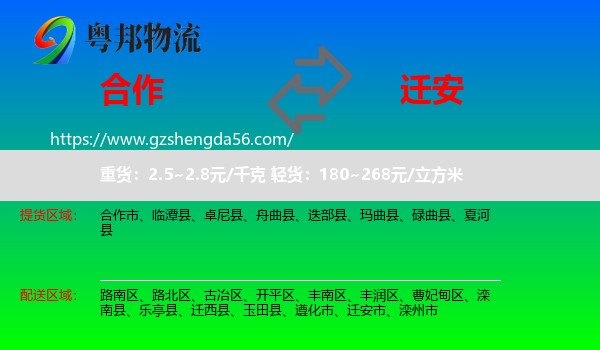 合作市到迁安市物流专线