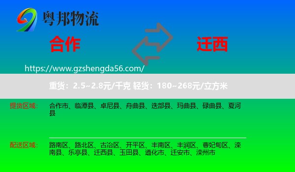 合作市到迁西县物流专线