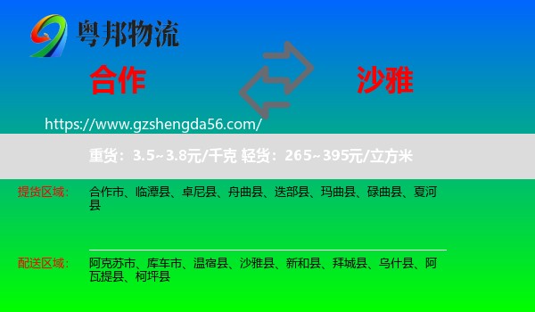 合作市到沙雅县物流专线