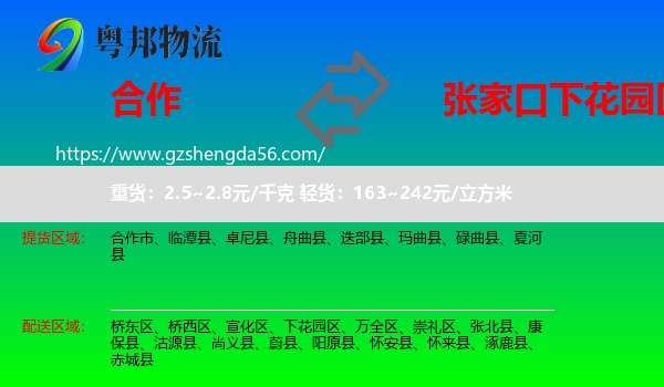 合作市到下花园区物流专线