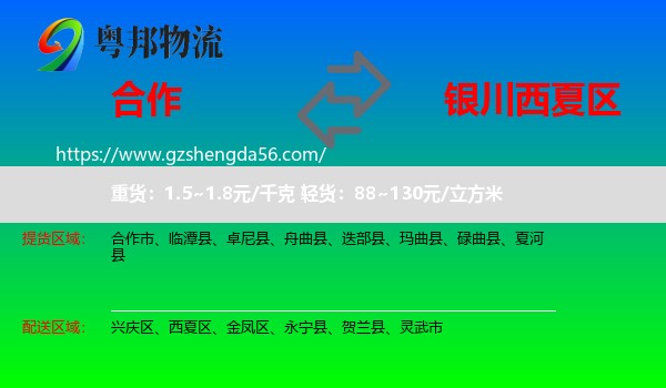 合作市到西夏区物流专线