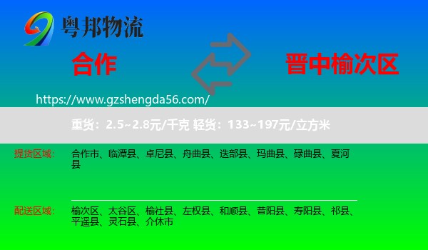 合作市到榆次区物流专线
