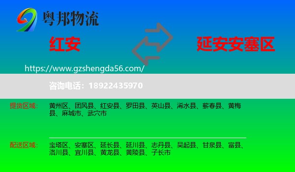 红安县到安塞区物流专线