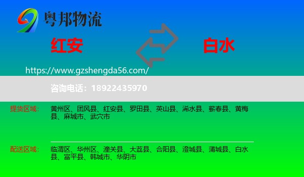 红安县到白水县物流专线
