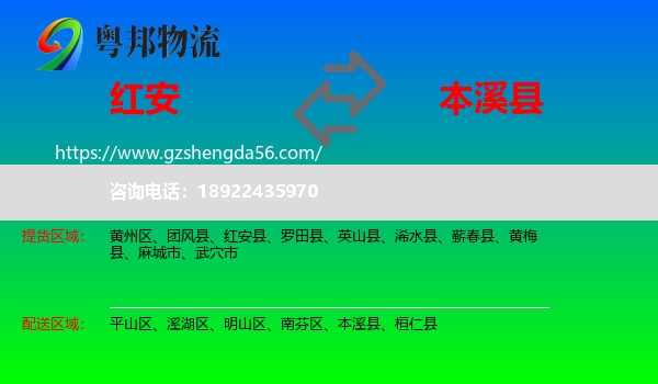 红安县到本溪县物流专线